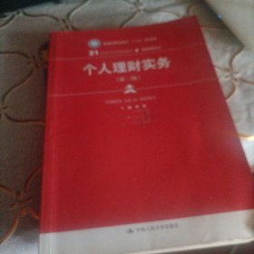 个人理财实务（第三版）（21世纪高职高专规划教材·金融保险系列；普通高等职业教育“十三五”规划教材）