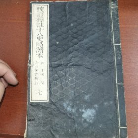 线装《校订标注十八史略读本》卷七 1883年南宋理宗