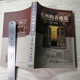 杭州文化丛书：杭州的古建筑  实物拍图供参考