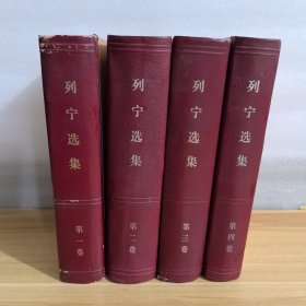 列宁选集1-4册 四本和售 精装本