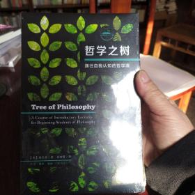 哲学之树：通往自我认知的哲学课