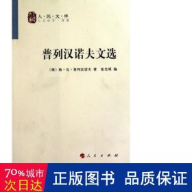 普列汉诺夫文选/文库 外国哲学 (俄)格·瓦·普列汉诺夫|译者:张光明