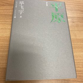 平原毕飞宇文集长篇小说人民文学出版社
