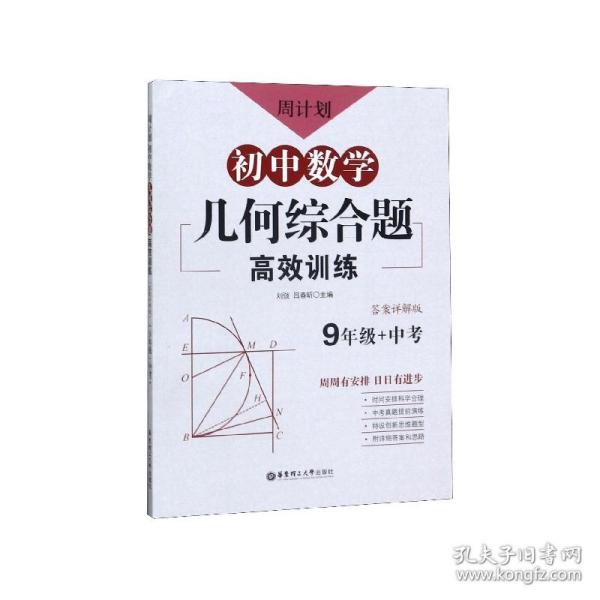 周计划：初中数学几何综合题高效训练（9年级+中考）