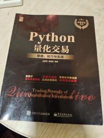 Python量化交易：策略、技巧与实战