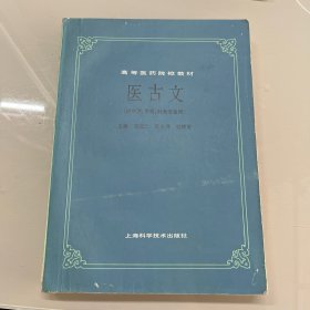 医古文（共中医、中药、针灸专业用）