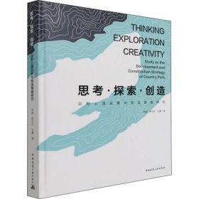 郊野公园发展与营造策略研究