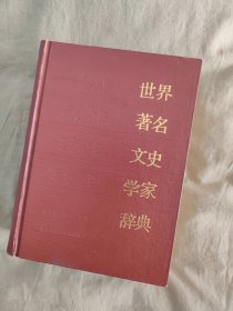 世界著名文史学家辞典：