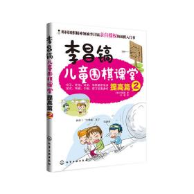 李昌镐儿童围棋课堂——提高篇2