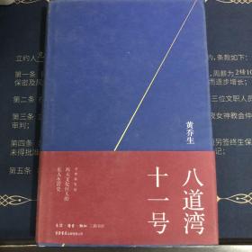 八道湾十一号（精装）