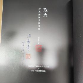 田家青先生签名钤印  香港三联版《取火：打火的歷史和文化》（16开 锁线胶订；一版一印）