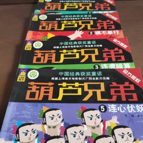 中国经典获奖童话： 葫芦兄弟 1.2.3.5(4册合售)