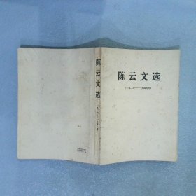 陈云文选（一九二六——一九四九）