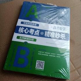 高考数学核心考点精准秒杀