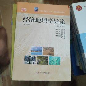 经济地理学导论