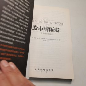 股票投资百年经典译丛：股市晴雨表
