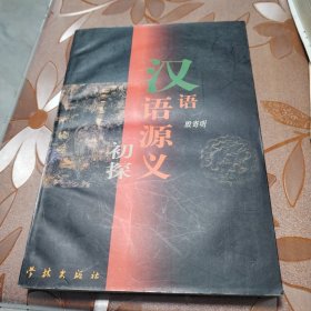 汉语语源义初探