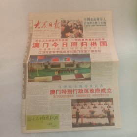 大众日报1999年12月20日澳门回归8版