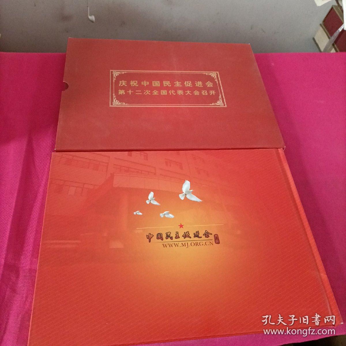 庆祝中国民主促进会第十二次全国代表大会召开(纪念珍藏邮册)