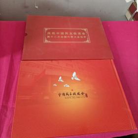 庆祝中国民主促进会第十二次全国代表大会召开(纪念珍藏邮册)