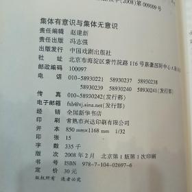 集体有意识与集体无意识:中国戏剧电影电视文化行为的精神结构分析