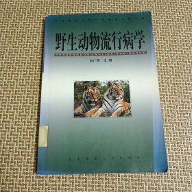 野生动物流行病学