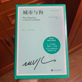 城市与狗（诺贝尔文学奖得主略萨成名作，与《百年孤独》《跳房子》齐名的拉美文学爆炸运动里程碑式小说）