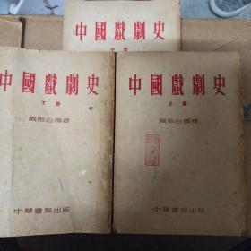 中国戏剧全三册