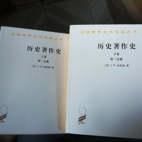 历史著作史 上下四卷全 （一二三四分册）新书买后从没翻阅过，基本全新，放置多年有几个小黄点。