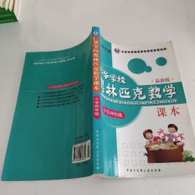 仁华学校（原华罗庚学校）奥林匹克数学课本.小学四年级:最新版