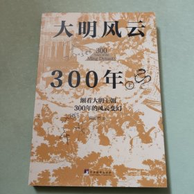 大明风云300年 上