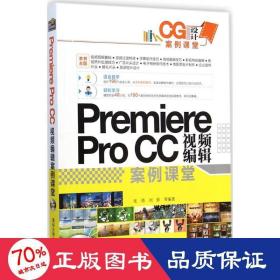 CG设计案例课堂：Premiere Pro CC 视频编辑案例课堂