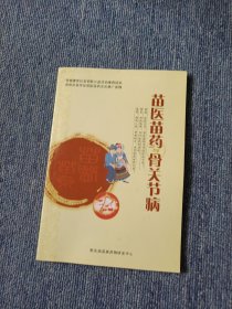 苗医苗药与骨关节病