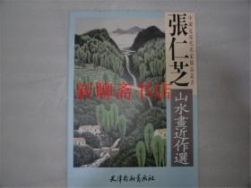 张仁芝山水画近作选 中国近现代名家精品丛书 4开 张仁芝  绘  FF104-5