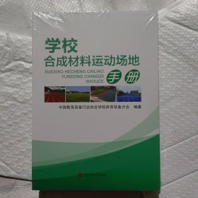 学校合成材料运动场地手册