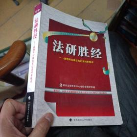 中国政法大学2010年法学考研系列用书·法研胜经：新增科目课堂笔记及同步练习