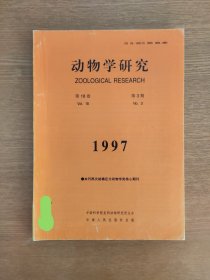 动物学研究 1997 (18)3，1997年第18卷第3期，封面有签名，书中有个别笔迹。 期刊收藏，B箱