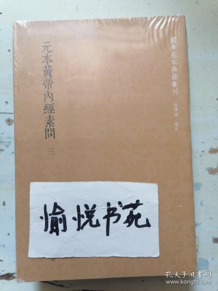 国学基本典籍丛刊：元本黄帝内经素问（套装全3册）