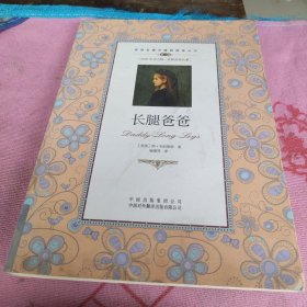 双语名著无障碍阅读丛书：长腿爸爸