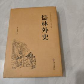 儒林外史（古典文学名著 全本典藏）