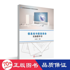 信息論與信息安全實(shí)驗(yàn)指導(dǎo)書/劉美春/應(yīng)用型高等院校信息與計(jì)算類系列實(shí)驗(yàn)教材 大中專文科社科綜合 劉美春