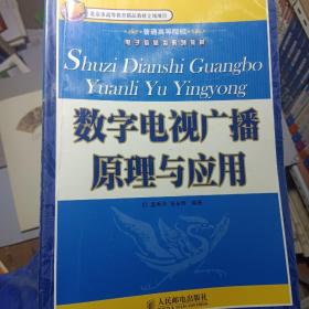 普通高等院校电子信息类系列教材：数字电视广播原理与应用