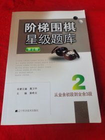 阶梯围棋星级题库：从业余初段到业余3段