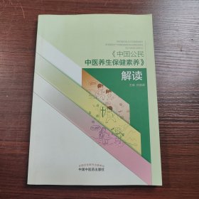 《中国公民中医养生保健素养》解读