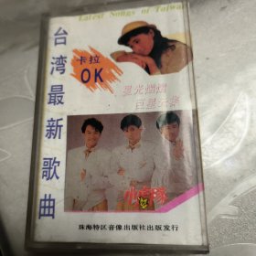 磁带---台湾最新歌曲卡拉OK，附歌词，请买家看好图下单，发货前试听，免争议，确保正常播放发货，一切以图为准。