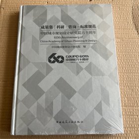 中国城市规划设计研究院六十周年成果集——科研 咨询 标准规范