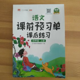 2021新版小学生课前预习单四年级上册语文人教版同步辅导书基础点解读全解总结