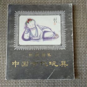 田原画集—中国古代玩具