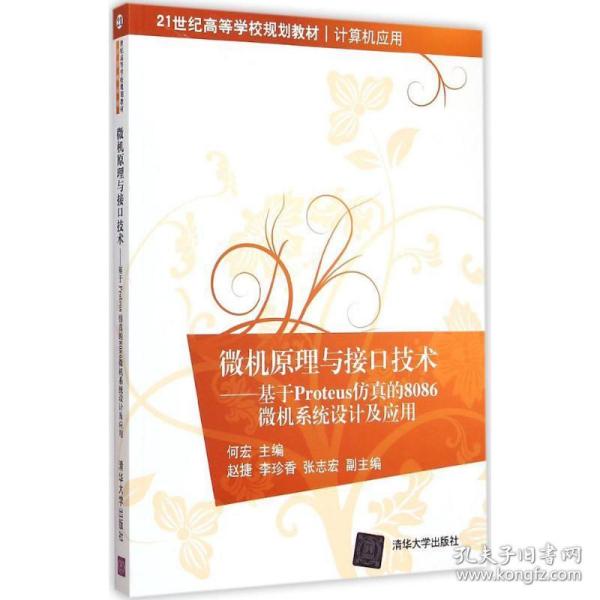 微机原理与接口技术：基于Proteus仿真的8086微机系统设计及应用/21世纪高等学校规划教材·计算机应用