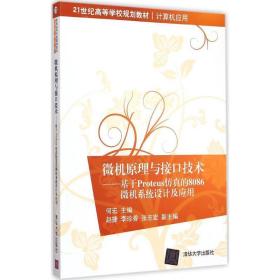 微机原理与接口技术：基于Proteus仿真的8086微机系统设计及应用/21世纪高等学校规划教材·计算机应用